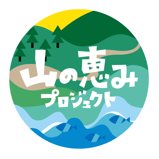 山の恵みプロジェクト